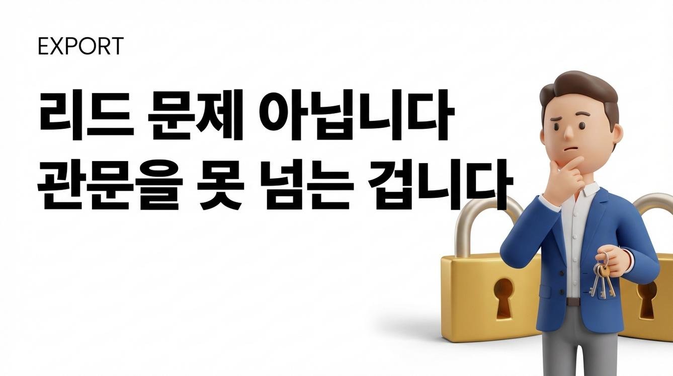 ## 미국·유럽은 되는데, 중동만 왜 이럴까?nn콜드메일 수십 통을 보냈는데 답이 없습니다.nn미국 바이어는 그래도 '관심 없다'는 답이라도 옵니다. 유럽도 마찬가지입니다. 그런데 중동은 아예 묵묵부답입니다. 읽었는지조차 알 수 없습니다.nn처음엔 '내 메일이 문제인가' 싶습니다. 제목을 바꿔보고, 본문을 줄여보고, 발송 시간도 조정해 봅니다. 그래도 변함없습니다.nn리드가 부족한 걸까요?nn사실은 그게 아닙니다. 중동은 '검색해서 메일 보내기'만으로는 뚫리지 않는 시장입니다. 왜 그런지, 구조적으로 뜯어보겠습니다.nn[이미지1: 인포그래픽으로 구성하며, '미국·유럽 vs 중동' 바이어 응답률 비교 또는 중동 시장 진입 장벽 3가지(신뢰, 규정, 리스크)를 시각화]nn---nn## 리드가 아니라 '관문'이 문제입니다nn중동 바이어는 첫 메일을 받으면 세 가지를 먼저 확인합니다.nn1. **규정을 지키고 있는가** — 할랄 인증이 필요한 품목인지, 필수 서류는 갖췄는지n2. **서류와 인증이 완비됐는가** — 위생·검역(SPS) 규정에 맞는 증빙이 있는지n3. **사기 리스크는 없는가** — 처음 듣는 회사, 처음 보는 이메일 주소, 검증할 방법이 없으면 무시nn이 세 가지 중 하나라도 불투명하면, 바이어는 답장하지 않습니다. 위험 부담을 감수할 이유가 없으니까요.nn실제로 KITA(한국무역협회)는 2026년 1월 UAE 할랄 진출 웨비나를 개최하면서, '규정·인증·신뢰'가 중동 시장의 첫 번째 장벽이라는 점을 기관 차원에서 강조했습니다. TradeNavi의 SPS(위생·검역) 리스트도 품목별 규정 대응의 필요성을 구체적으로 안내하고 있습니다.nn결국 문제는 '리드 수'가 아닙니다. **첫 관문을 건너뛰고 있다는 것**입니다.nn그렇다면 이 관문, 어떻게 통과할 수 있을까요?nn---nn## 첫 번째 루트: 개인 콜드메일보다 '공식 채널'이 먼저입니다nn중동 바이어에게 신뢰를 얻는 가장 빠른 방법은, 기관 프로그램을 통해 접근하는 것입니다.nn왜일까요? '공식 채널'을 거치면, 상대방 입장에서 검증 비용이 줄어듭니다. 개인 이메일 한 통보다, 무역협회 웨비나에서 소개된 기업이 훨씬 덜 수상하게 보이는 겁니다.nn지금 활용할 수 있는 프로그램 예시:nn- **KITA UAE 할랄 웨비나** (모집: 2026.01.05~01.13, 사업일: 01.15)n- **2026 수출 첫걸음 무역 기초실무 클래스** (사업일: 01.15)nn콜드메일 100통보다, 기관 매칭 1건이 성사율이 높을 수 있습니다.nn그런데 기관 프로그램만으로는 부족합니다. 내가 직접 준비해야 할 것도 있습니다.nn---nn## 두 번째 루트: 규정 준비를 '신뢰 신호'로 바꾸세요nn할랄 인증, 위생 규정, 검역 서류.nn귀찮은 서류 작업처럼 느껴질 수 있습니다. 하지만 이걸 '바이어에게 보내는 신뢰 메시지'로 프레이밍하면, 게임이 달라집니다.nn[이미지2: 콜드메일 본문 예시 이미지, "당사는 [규정명] 인증 완료, 서류 첨부 가능" 문구가 포함된 메일 템플릿 스크린샷 형태]nn예를 들어, 첫 메일에 이 한 줄만 추가해 보세요:nn> "당사는 [규정명] 인증을 완료했으며, 관련 서류 즉시 첨부 가능합니다."nn이 한 줄이 바이어에게 전달하는 메시지는 단순합니다. "우리는 당신이 걱정하는 규정 리스크를 이미 해결했습니다."nn품목별 규정은 KITA TradeNavi SPS 리스트에서 미리 확인할 수 있습니다. 내 품목에 어떤 규정이 적용되는지, 먼저 점검해 두세요.nn---nn## 세 번째 루트: 사기 리스크, 프로세스에 미리 내장하세요nn중동 거래에서 흔히 발생하는 패턴이 있습니다.nn- 가짜 바이어가 관심을 보이다 갑자기 사라짐n- 가짜 포워더가 물류비 명목으로 선입금 요구n- 서류 사칭으로 결제 경로 변경 요청nn2025년 12월, KOTRA는 미국 물류운송 회사 사칭 무역사기 주의 공지를 냈습니다. 중동 특화 사례는 아니지만, 해외 바이어 첫 접촉 단계에서 사기 리스크가 구조적으로 존재한다는 점을 보여줍니다.nn[이미지3: 사기 유형 3가지(가짜 바이어, 가짜 포워더, 서류 사칭)를 아이콘과 간단한 설명으로 정리한 인포그래픽]nn내 커뮤니케이션 템플릿에 검증 절차를 미리 반영해 두세요. 예를 들어:nn- 첫 미팅 전, 상대방 회사 등록증 또는 공식 웹사이트 확인 요청n- 결제 경로 변경 요청 시, 반드시 유선 또는 영상통화로 재확인n- 포워더 선정 시, 직접 계약한 업체만 사용nn여기까지가 '관문 통과'입니다. 그런데 그 전에, 점검할 게 하나 더 있습니다.nn---nn## 네 번째 루트: '중동 전체'가 아니라, 내 품목이 팔리는 국가를 먼저 찾으세요nn"중동 시장 진출"이라고 하면, UAE·사우디를 동시에 공략하려는 경우가 많습니다.nn하지만 내 품목이 실제로 수출 흐름이 있는 국가와, 내가 타깃하는 국가가 다를 수 있습니다.nnK-stat 월간 수출입 동향 분석(2025.12.29~2026.01.02 업데이트)에서 품목별·국가별 흐름을 먼저 점검해 보세요. 타깃을 좁히면, 관문 통과 확률도 올라갑니다.nn[이미지4: K-stat 수출입 동향 분석 화면 캡처 또는, 품목별로 UAE/사우디/카타르 등 중동 국가별 수출액 비교 그래프 형태의 인포그래픽]nn예를 들어, 화장품이라면 UAE 집중이 맞을 수 있고, 식품이라면 사우디 쪽 수요가 더 클 수 있습니다. 데이터로 확인하지 않으면, 엉뚱한 곳에 에너지를 쓰게 됩니다.nn---nn## 관문을 넘었다면, 이제 '대량 접촉'을 자동화할 차례입니다nn위 네 가지 루트로 첫 관문을 통과했다면, 이제 남은 과제는 하나입니다.nn**검증된 타깃에게, 대량으로, 그러나 개인화된 메시지를 보내는 것.**nn문제는 직접 한 통씩 쓰기엔 시간과 인력에 한계가 있다는 점입니다. 그렇다고 일반 콜드메일 툴을 쓰면, 개인화가 부족해 스팸 처리되기 십상입니다.nn린다 플러스는 이 문제를 해결합니다.nn- **AI가 바이어의 업종·직책·니즈를 분석해 '초개인화 콜드메일'을 생성**합니다.n- 현지 시차 골든타임에 자동 발송합니다.n- 일반 콜드메일 대비 **최대 45.43% 오픈율**을 기록했고, 일주일 만에 미팅이 성사된 사례도 있습니다.n- 190개국 대응이 가능해, 중동 시장 진입 시 언어·시차 장벽도 자동으로 해소됩니다.nn[이미지5: 린다 플러스 대시보드 화면 또는, 콜드메일 오픈율 비교 그래프(일반 콜드메일 vs 린다 플러스) 형태]nn관문 통과 후, 대량 개인화 접촉을 자동화하고 싶다면 [린다 플러스 바로가기](https://rinda.ai/?utm_source=RINDA_BLOG&utm_medium=organic_social&utm_campaign=content_marketing&utm_term=AI_create&utm_content=content_marketing)에서 확인해 보세요.nn---nn## 정리하면 이렇습니다nn중동 바이어 발굴의 핵심은 '더 많은 리드'가 아닙니다.nn**신뢰·규정·리스크라는 첫 관문을 먼저 통과하는 것**입니다.nn관문을 넘은 뒤엔, 검증된 타깃에게 대량 개인화 접촉을 자동화하는 단계로 넘어가야 성과가 나옵니다.